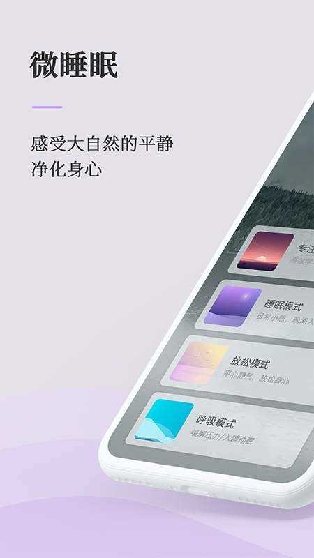 微睡眠手机免费版