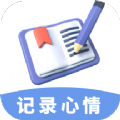 心情备忘录免费版