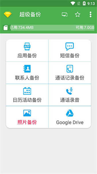 超级备份解锁高级版