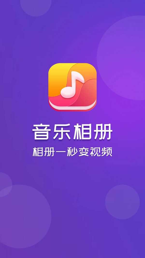 音乐相册手机免费版