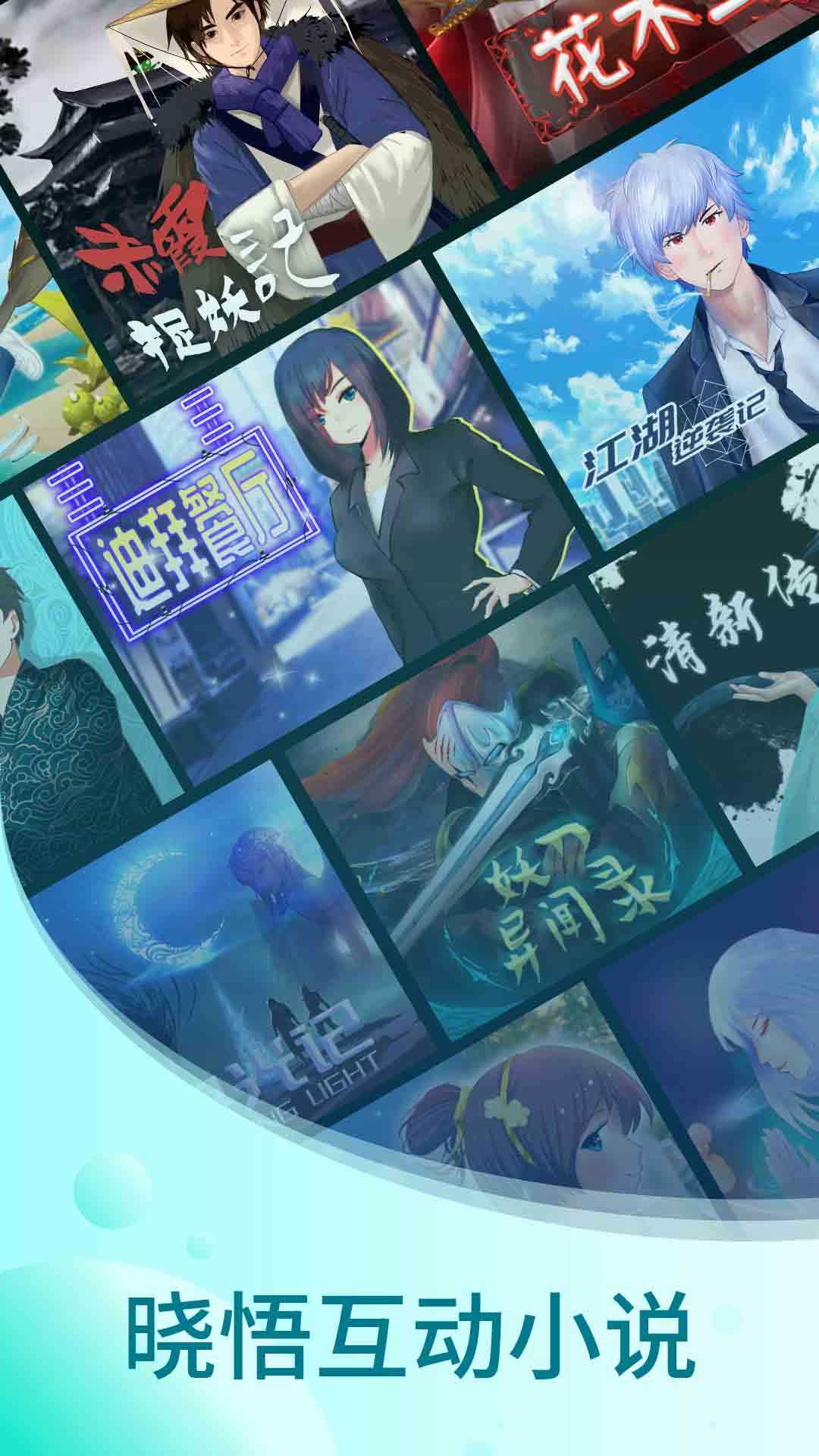 晓悟互动小说安卓免费版
