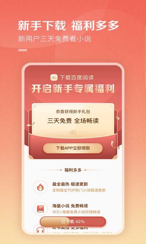 百度阅读听书直装版