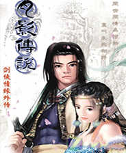 月影传说免费原版