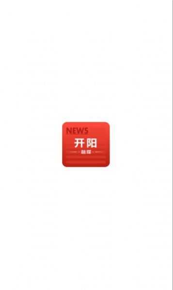 开阳融媒最新版