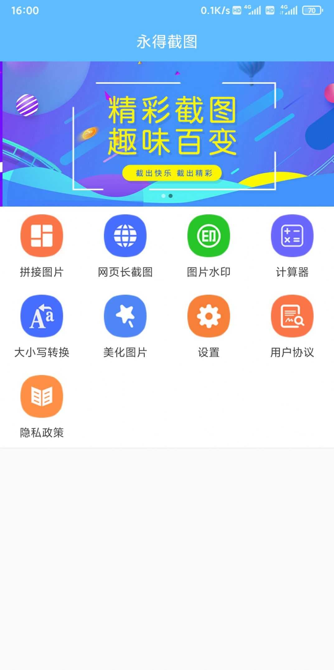 永得截图手机免费版