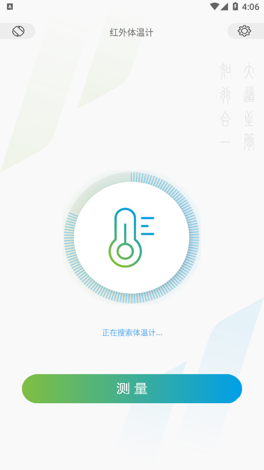 红外体温计安卓免费版