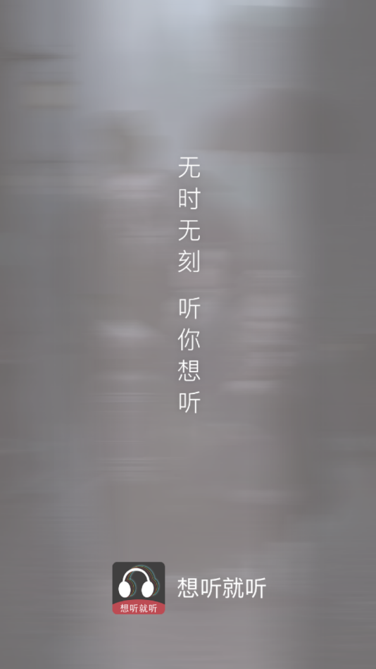想听就听正版