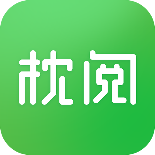 枕阅小说官方版 V1.1.6.4.3