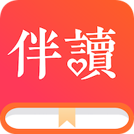 伴读小说官方版