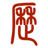 易学万年历手机免费版