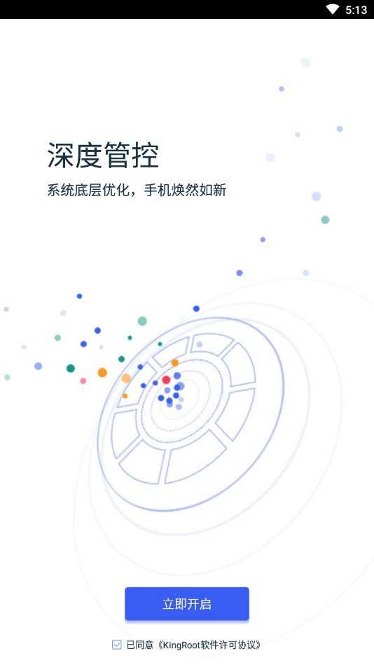 kingroot正版(1)