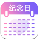 纪念日提醒官方版