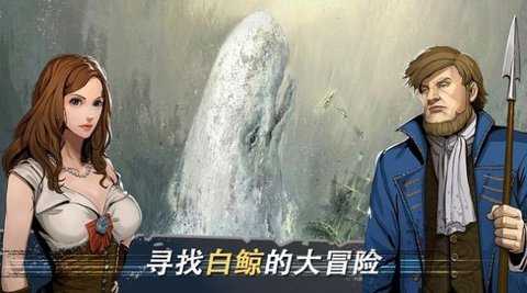 白鲸记狩猎(莫比&middot;迪克)安卓官方版