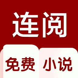 连阅小说安卓官方版 V3.0.0