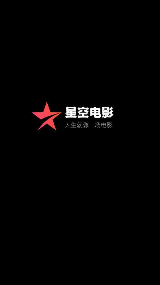 星空电影正版图3