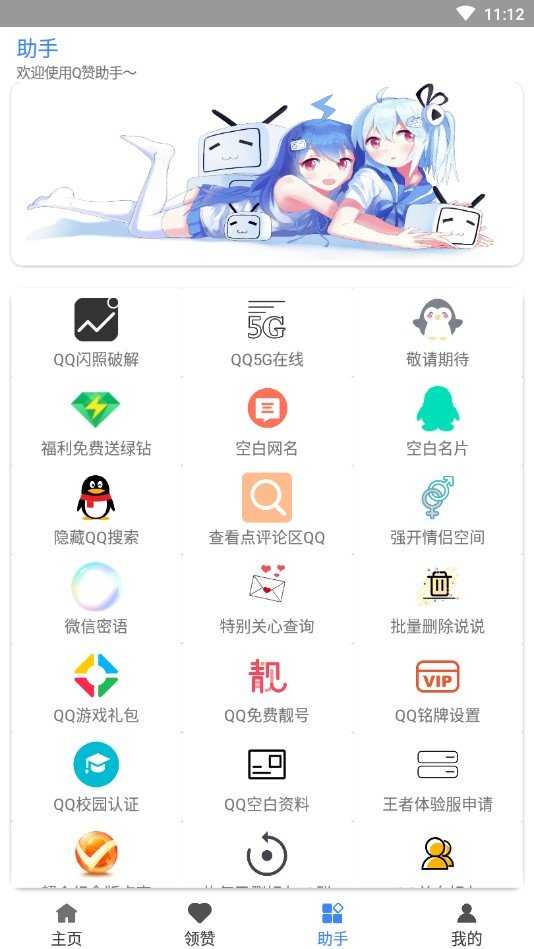 Q赞助手免费版