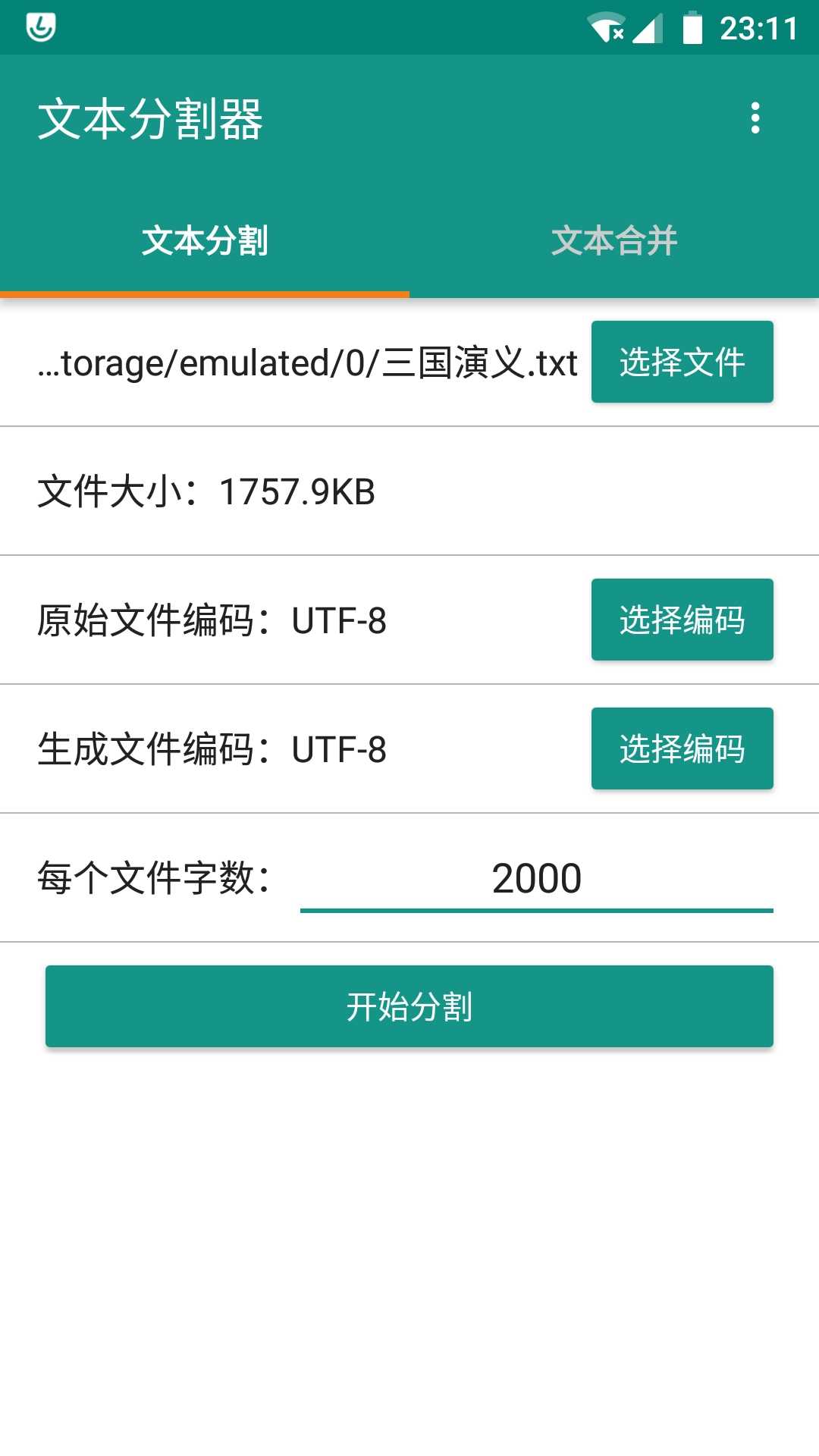 文本分割器(TxtSpliter)官方最新版