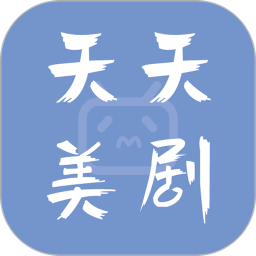 天天美剧绿色版