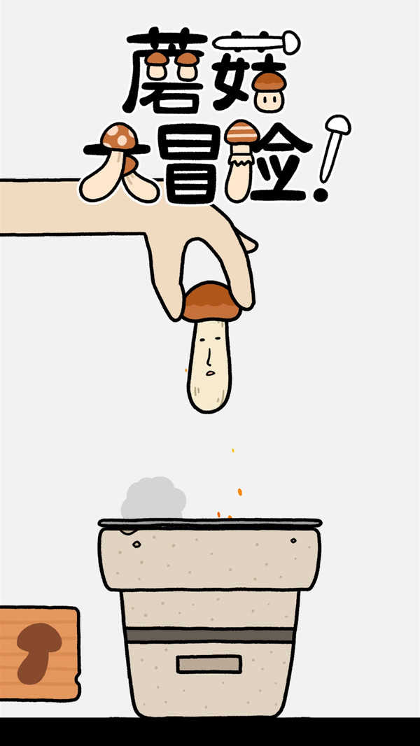 蘑菇大冒险游戏纯净最新版