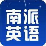 南派英语