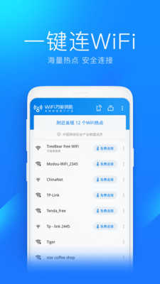 万能钥匙wifi（显示密码）手机最新版