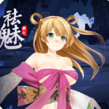 祛魅教化手机免费版