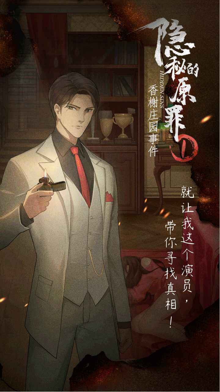 隐秘的原罪1声优版图3
