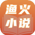 渔火小说最新免费版 V4.00.01