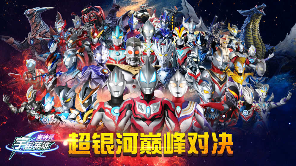 奥特曼宇宙英雄渠道服游戏官方版
