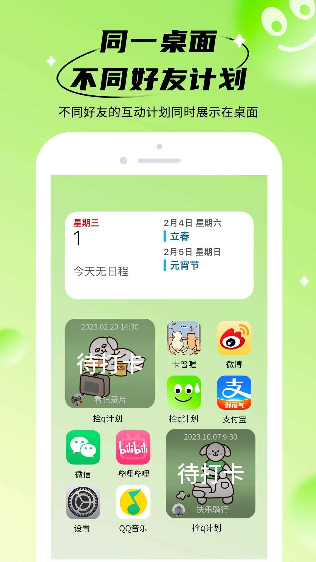 拴q计划通用版