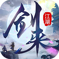剑来江湖游戏无广告版