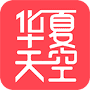 华夏天空官方版 V5.96