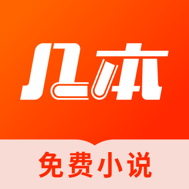 几本小说纯净版 V1.1.3
