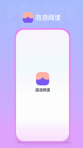 泡泡阅读app(2)