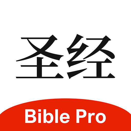 圣经正版 v4.0.36