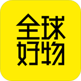 全球好物最新免费版