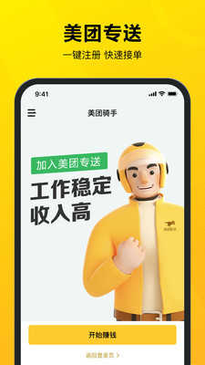 美团骑手手机免费版