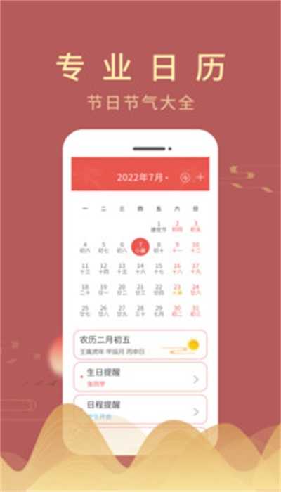 嘉月万年历安卓直装版