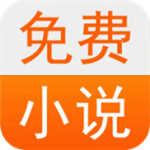 君悦小说免费原版 v1.0.7
