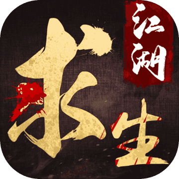 江湖求生测试版 V1.0
