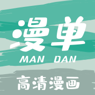 漫单漫画安卓直装版 V1.2.13