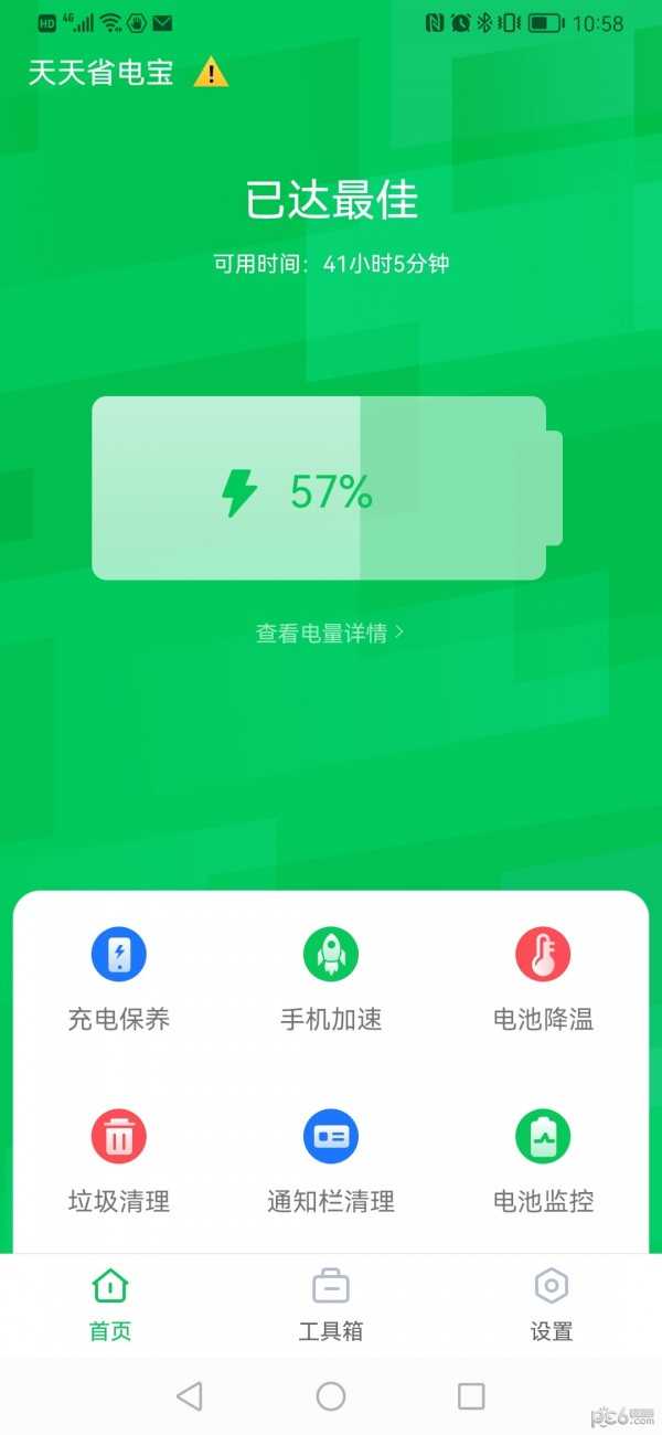 天天省电宝免费版