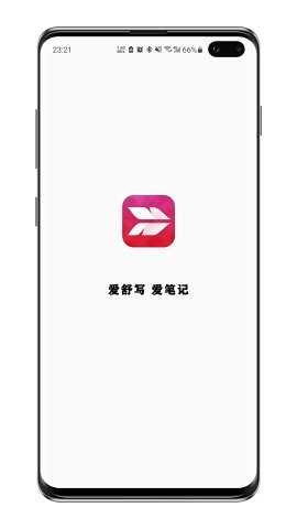 舒写笔记图1