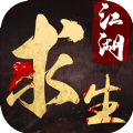 江湖求生兼容版