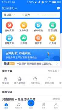 物通网配货经纪人安卓官方版