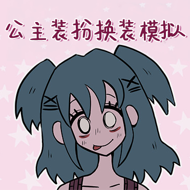 公主装扮换装模拟通用版