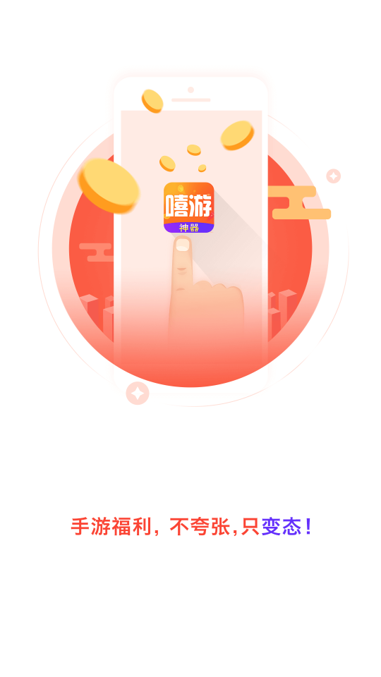 嘻游神器通用版