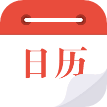 日历通官方最新版