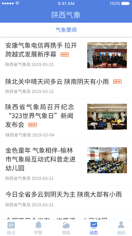 陕西气象手机版图4