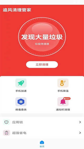追风清理管家免费版
